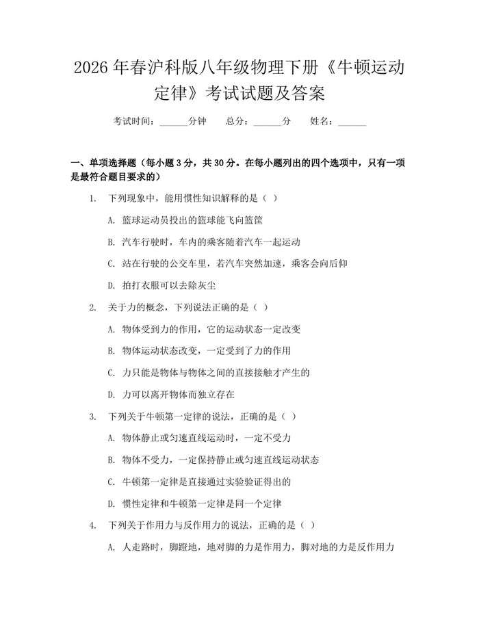 2026年春沪科版八年级物理下册《牛顿运动定律》考试试题及答案:(docx+pdf)免费下载
