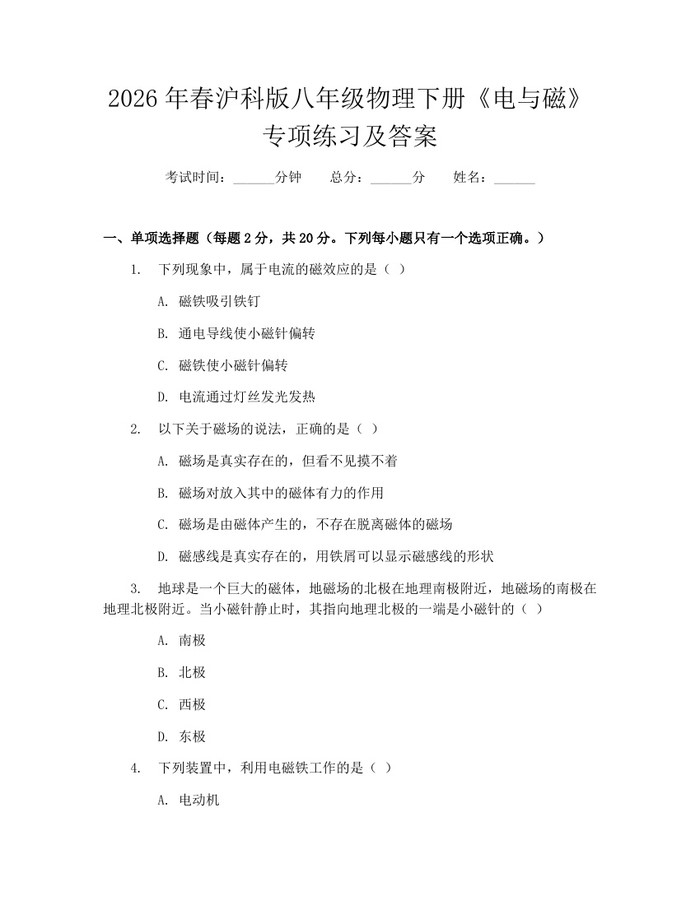 2026年春沪科版八年级物理下册《电与磁》专项练习及答案：(docx+pdf)免费下载