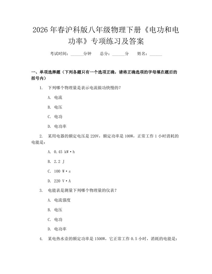 2026年春沪科版八年级物理下册《电功和电功率》专项练习及答案:(docx+pdf)免费下载
