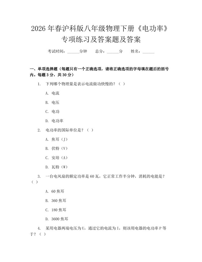 2026年春沪科版八年级物理下册《电功率》专项练习及答案题及答案：(docx+pdf)免费下载