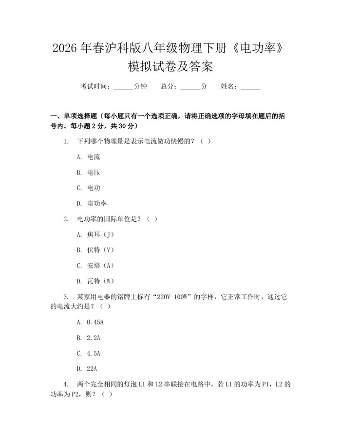 2026年春沪科版八年级物理下册《电功率》模拟试卷及答案：(docx+pdf)免费下载