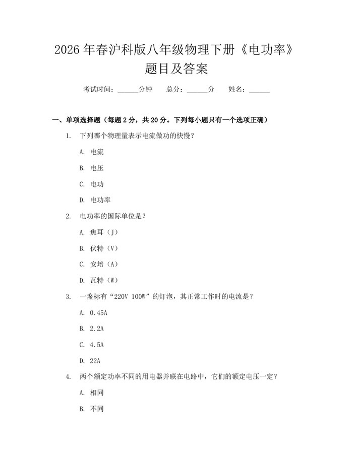2026年春沪科版八年级物理下册《电功率》题目及答案：(docx+pdf)免费下载