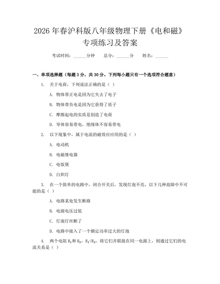 2026年春沪科版八年级物理下册《电和磁》专项练习及答案：(docx+pdf)免费下载