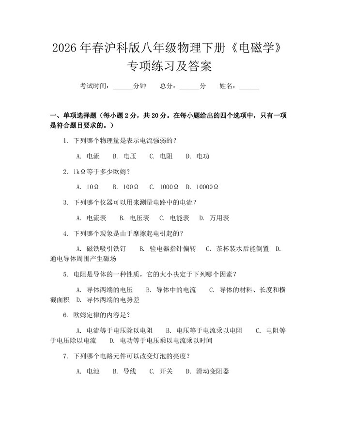 2026年春沪科版八年级物理下册《电磁学》专项练习及答案：(docx+pdf)免费下载