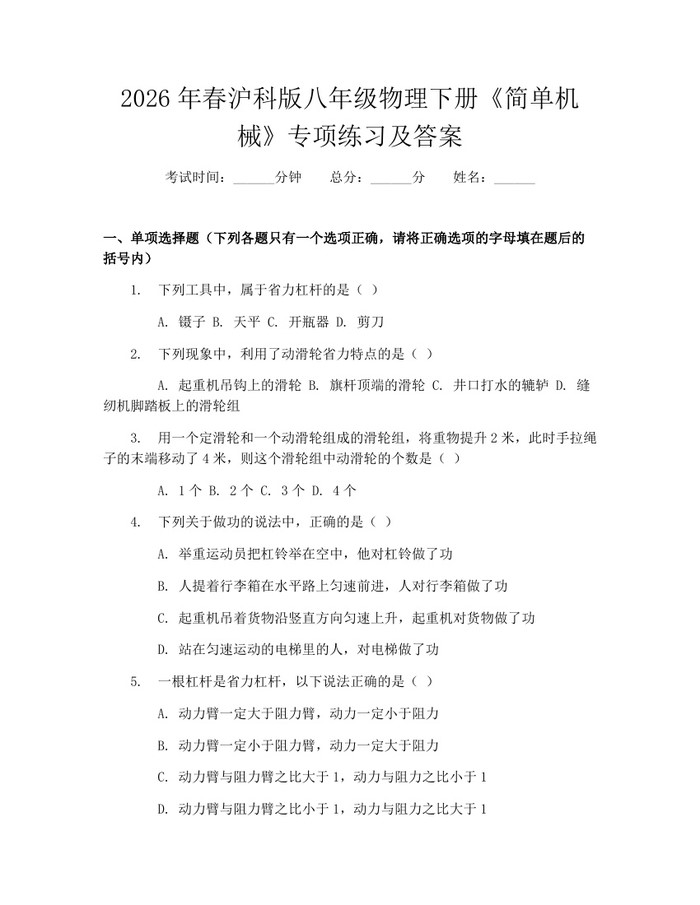 2026年春沪科版八年级物理下册《简单机械》专项练习及答案:(docx+pdf)免费下载