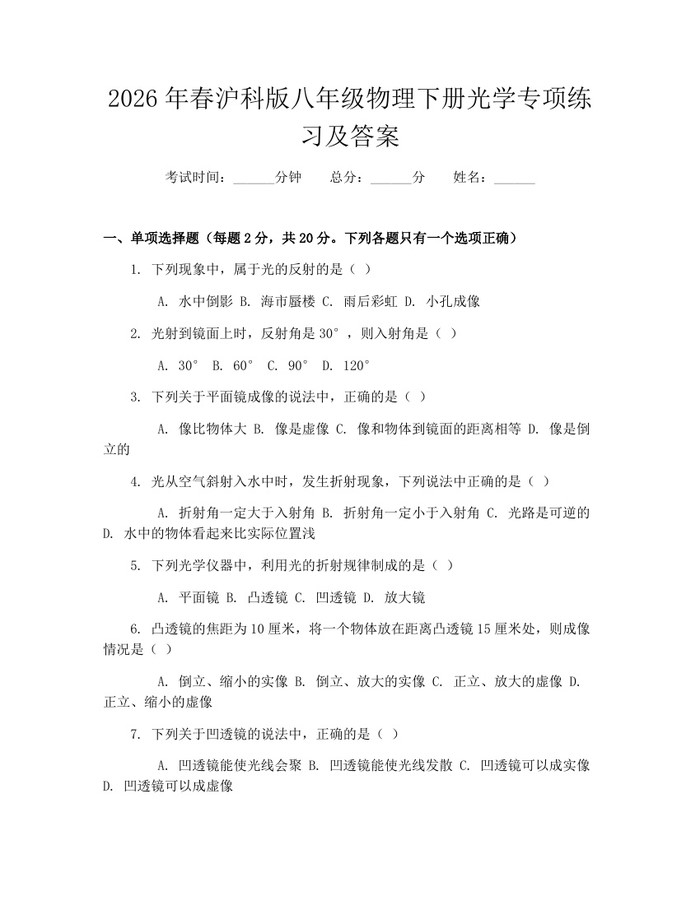 2026年春沪科版八年级物理下册光学专项练习及答案：(docx+pdf)免费下载