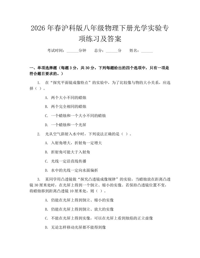 2026年春沪科版八年级物理下册光学实验专项练习及答案:(docx+pdf)免费下载
