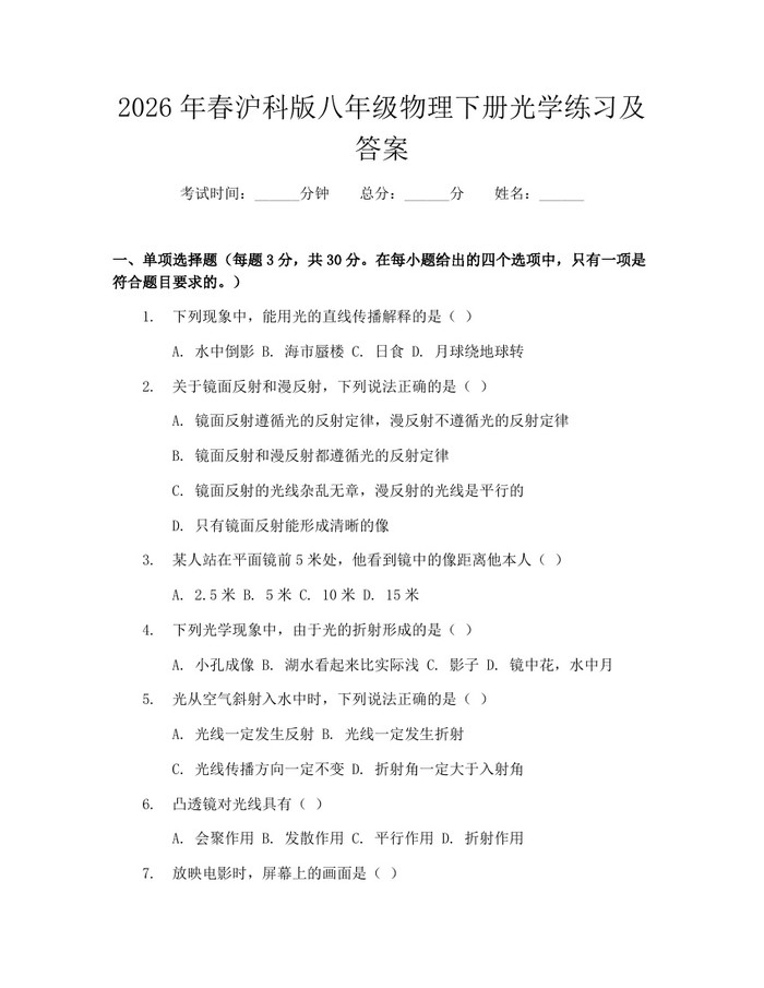 2026年春沪科版八年级物理下册光学练习及答案：(docx+pdf)免费下载