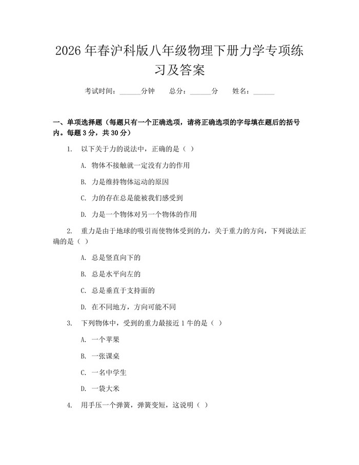 2026年春沪科版八年级物理下册力学专项练习及答案：(docx+pdf)免费下载