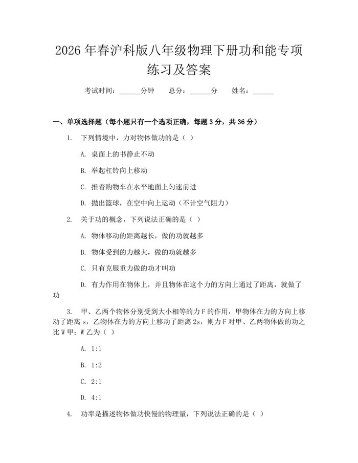 2026年春沪科版八年级物理下册功和能专项练习及答案:(docx+pdf)免费下载