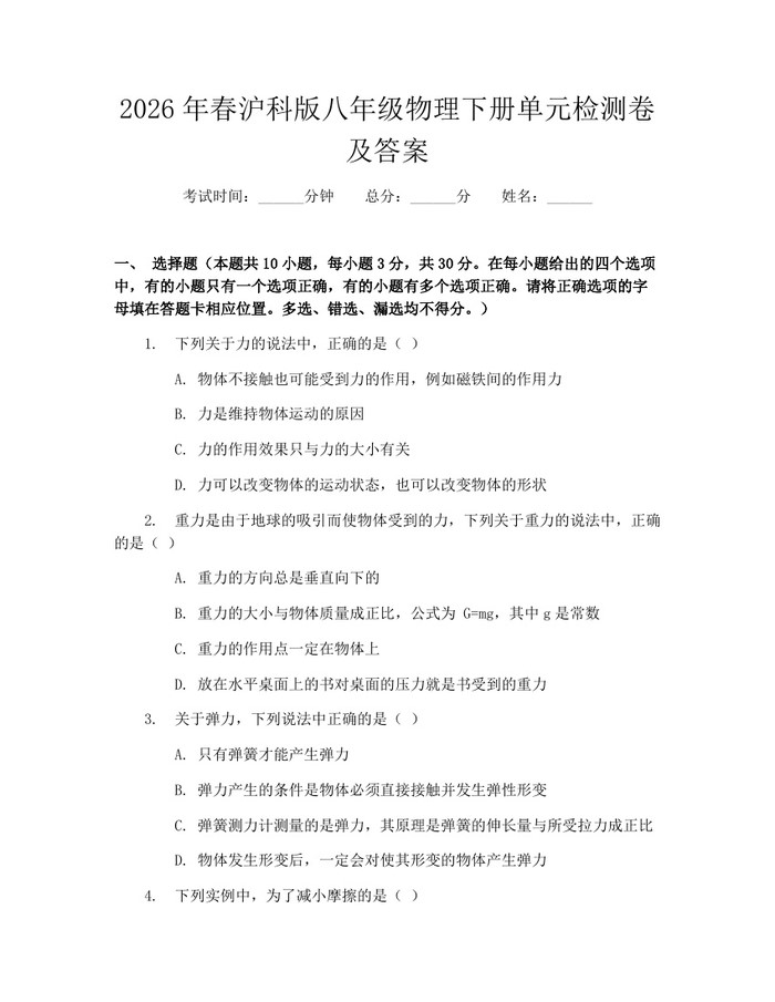 2026年春沪科版八年级物理下册单元检测卷及答案：(docx+pdf)免费下载
