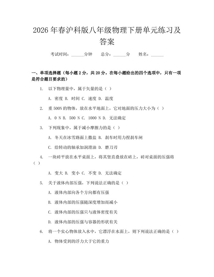2026年春沪科版八年级物理下册单元练习及答案:(docx+pdf)免费下载
