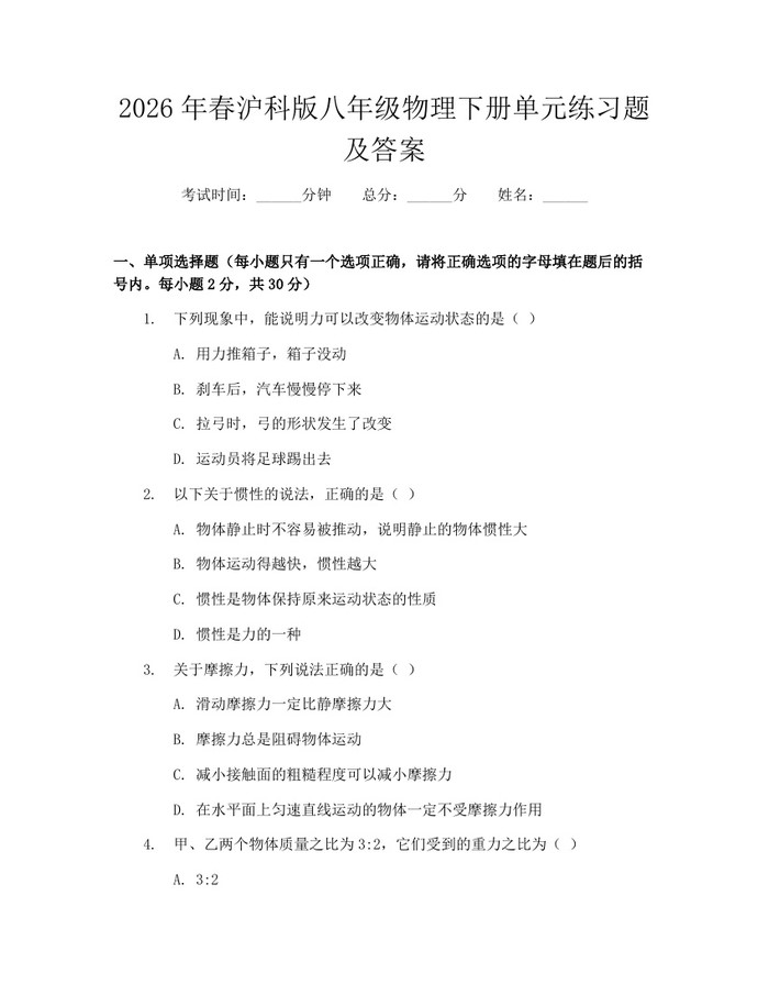 2026年春沪科版八年级物理下册单元练习题及答案：(docx+pdf)免费下载