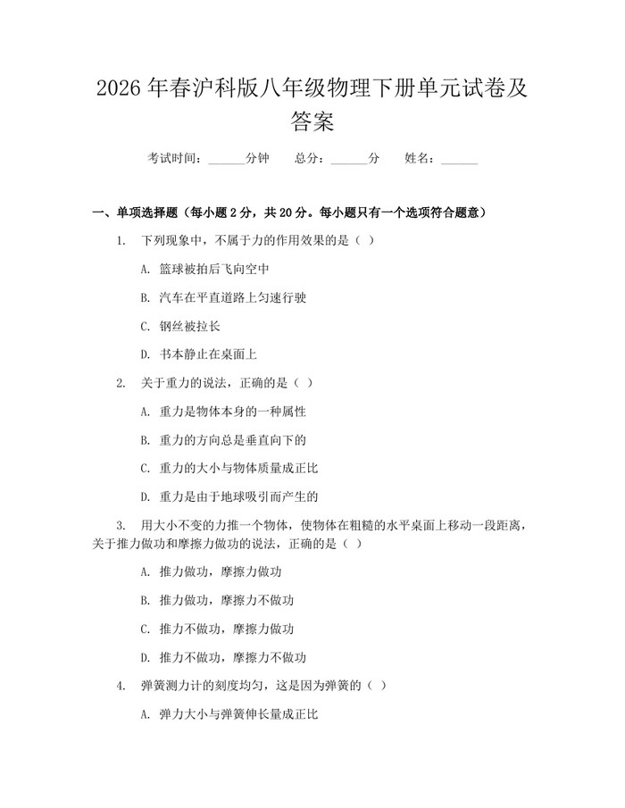2026年春沪科版八年级物理下册单元试卷及答案：(docx+pdf)免费下载