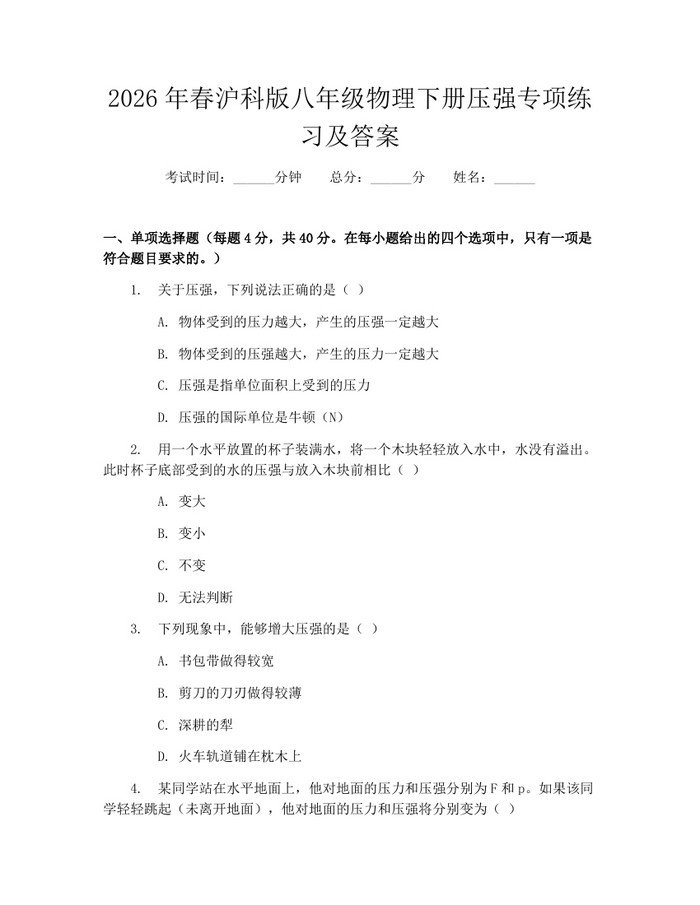 2026年春沪科版八年级物理下册压强专项练习及答案：(docx+pdf)免费下载