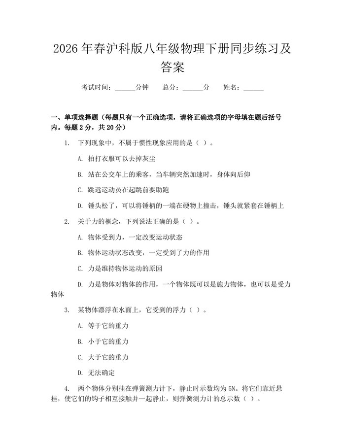 2026年春沪科版八年级物理下册同步练习及答案:(docx+pdf)免费下载
