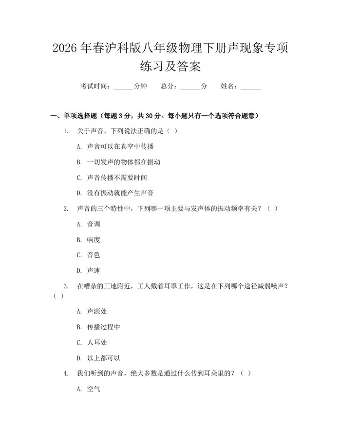 2026年春沪科版八年级物理下册声现象专项练习及答案：(docx+pdf)免费下载
