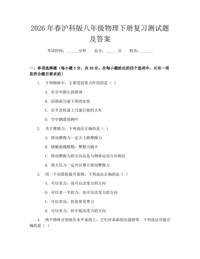 2026年春沪科版八年级物理下册复习测试题及答案：(docx+pdf)免费下载