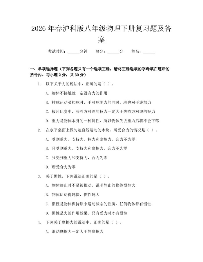 2026年春沪科版八年级物理下册复习题及答案:(docx+pdf)免费下载