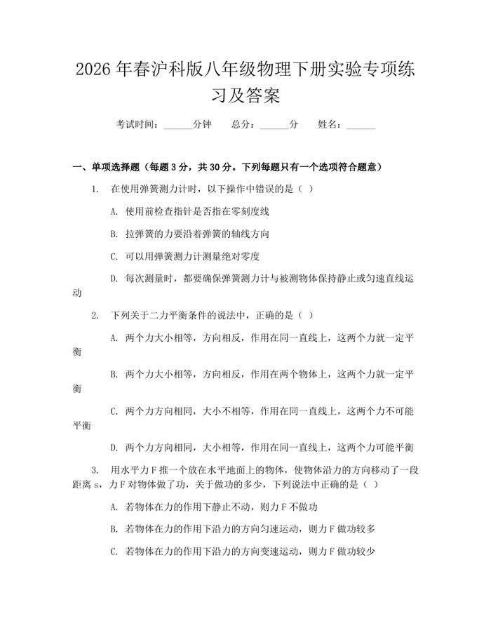 2026年春沪科版八年级物理下册实验专项练习及答案:(docx+pdf)免费下载