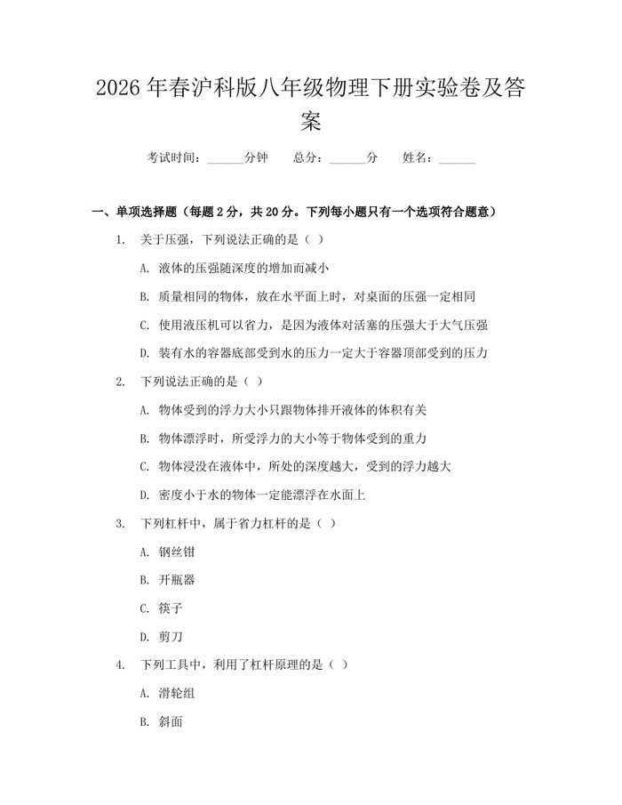 2026年春沪科版八年级物理下册实验卷及答案：(docx+pdf)免费下载