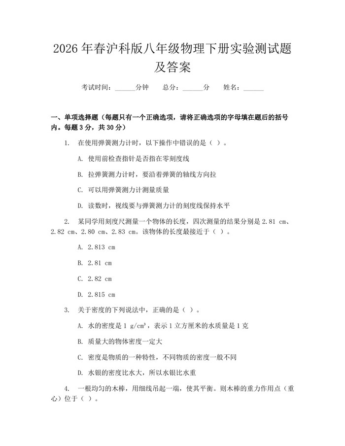 2026年春沪科版八年级物理下册实验测试题及答案：(docx+pdf)免费下载