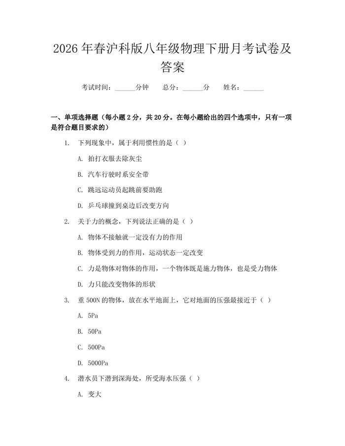 2026年春沪科版八年级物理下册月考试卷及答案：(docx+pdf)免费下载