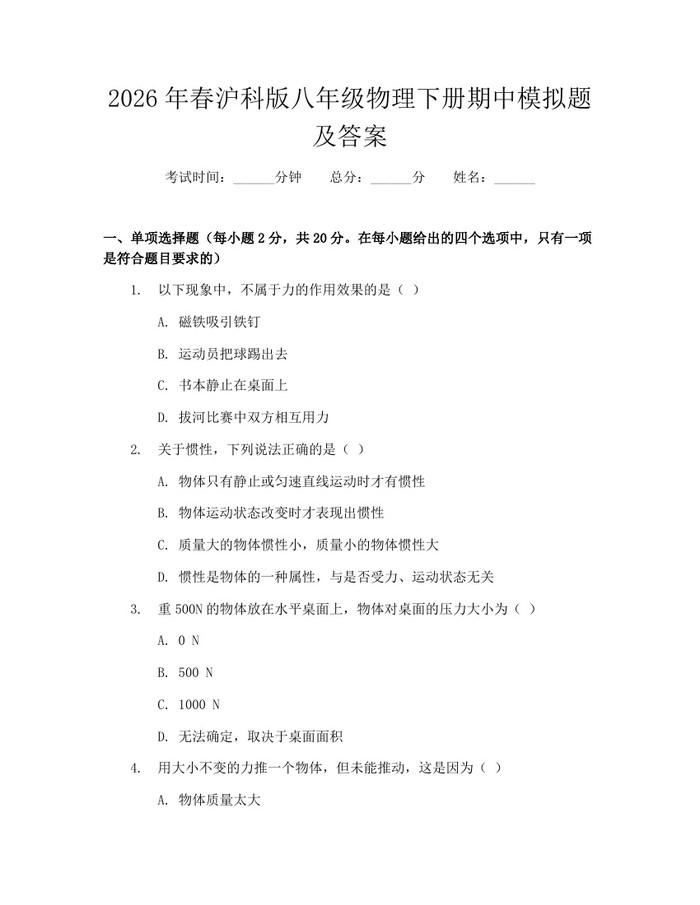 2026年春沪科版八年级物理下册期中模拟题及答案：(docx+pdf)免费下载