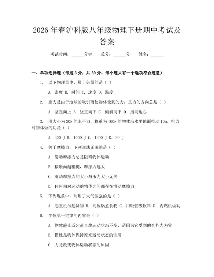 2026年春沪科版八年级物理下册期中考试及答案:(docx+pdf)免费下载