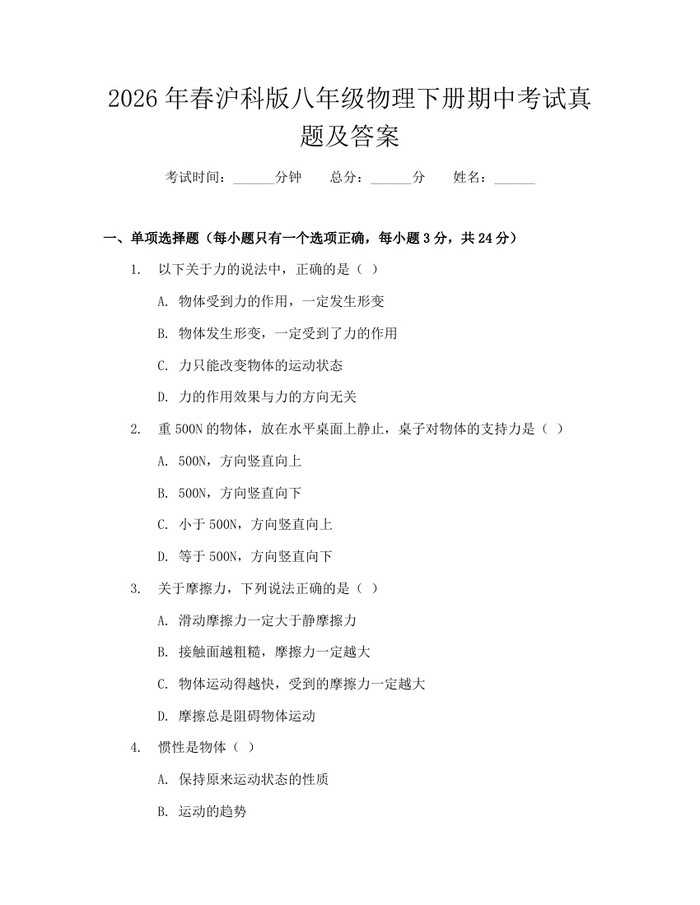 2026年春沪科版八年级物理下册期中考试真题及答案:(docx+pdf)免费下载