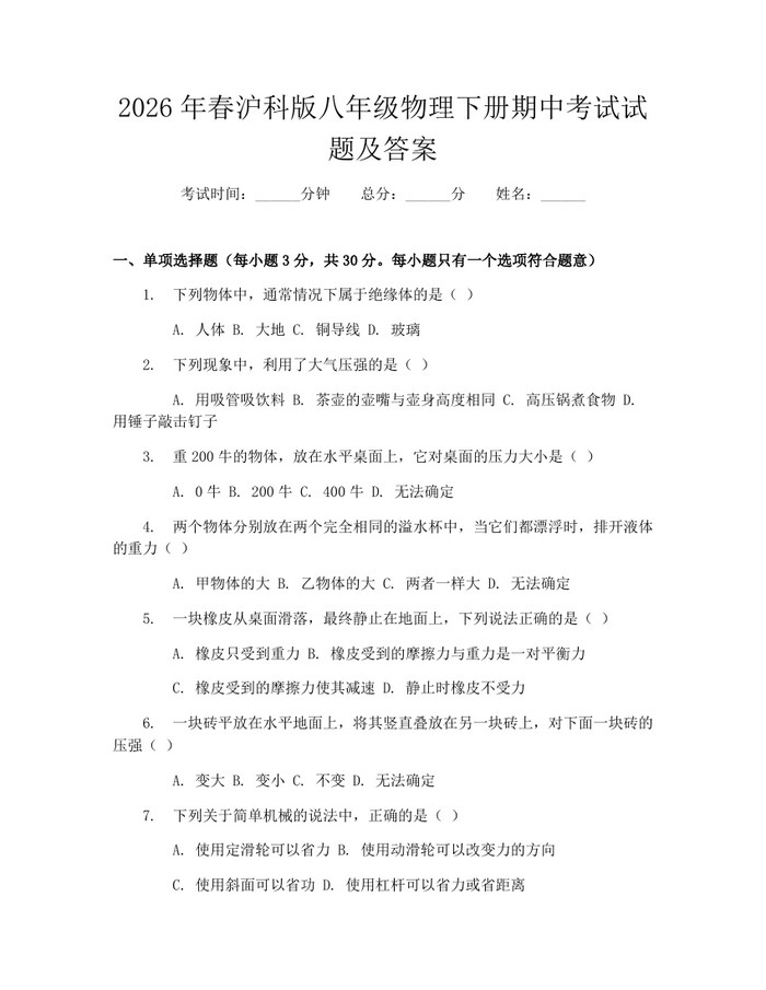 2026年春沪科版八年级物理下册期中考试试题及答案：(docx+pdf)免费下载