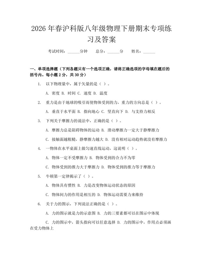 2026年春沪科版八年级物理下册期末专项练习及答案：(docx+pdf)免费下载
