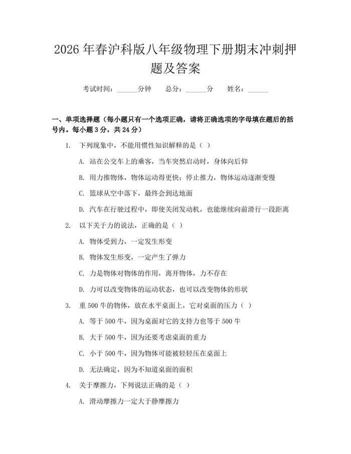 2026年春沪科版八年级物理下册期末冲刺押题及答案：(docx+pdf)免费下载