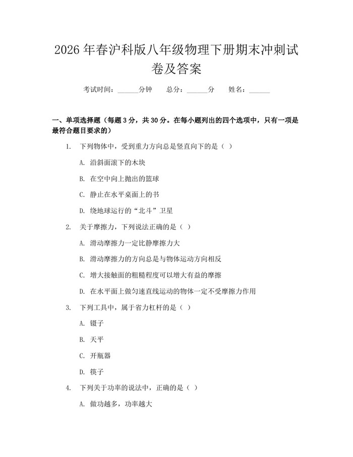 2026年春沪科版八年级物理下册期末冲刺试卷及答案：(docx+pdf)免费下载