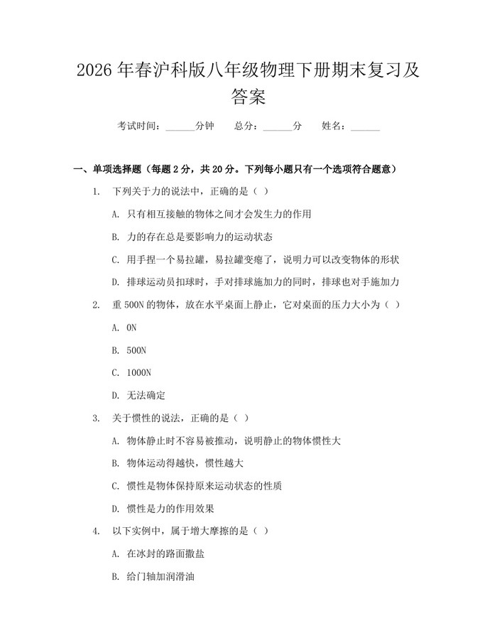 2026年春沪科版八年级物理下册期末复习及答案：(docx+pdf)免费下载