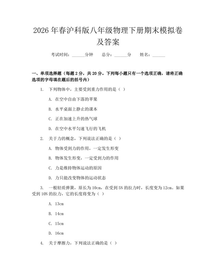 2026年春沪科版八年级物理下册期末模拟卷及答案：(docx+pdf)免费下载