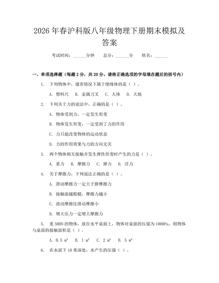 2026年春沪科版八年级物理下册期末模拟及答案：(docx+pdf)免费下载