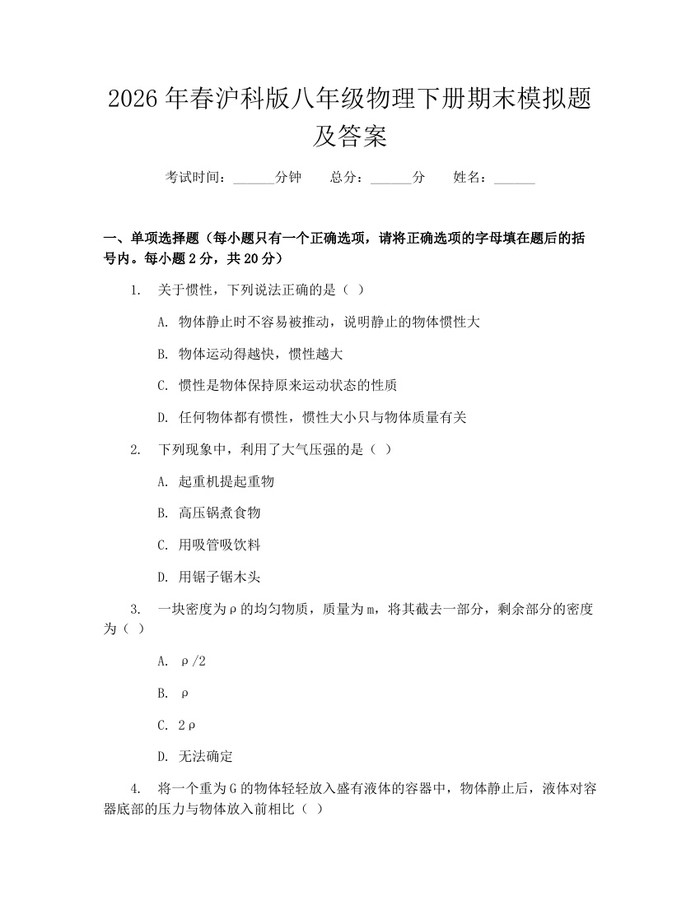 2026年春沪科版八年级物理下册期末模拟题及答案:(docx+pdf)免费下载