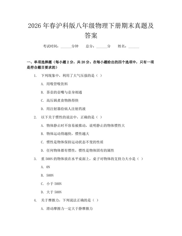 2026年春沪科版八年级物理下册期末真题及答案：(docx+pdf)免费下载
