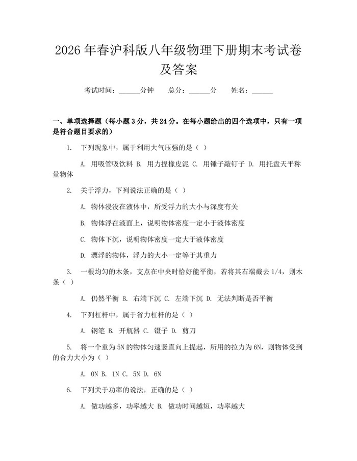 2026年春沪科版八年级物理下册期末考试卷及答案：(docx+pdf)免费下载