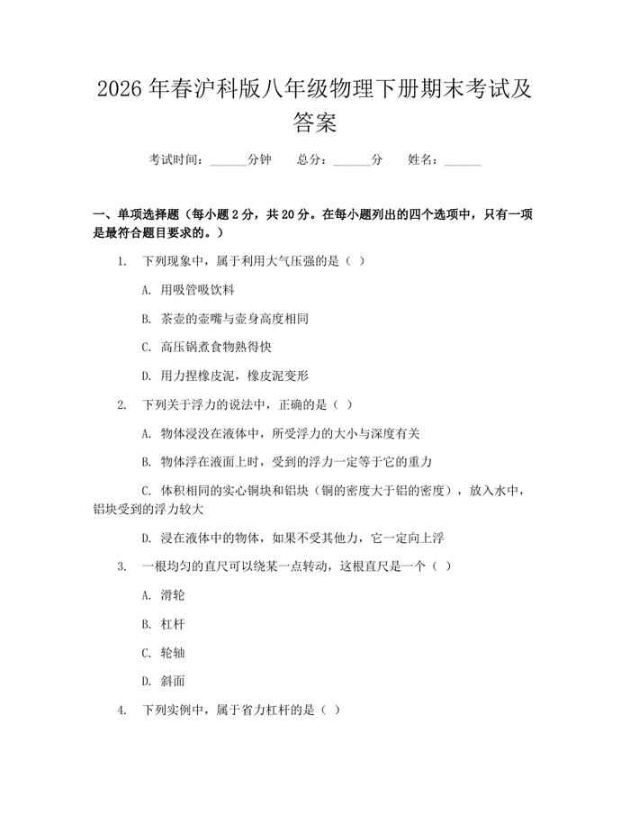 2026年春沪科版八年级物理下册期末考试及答案：(docx+pdf)免费下载