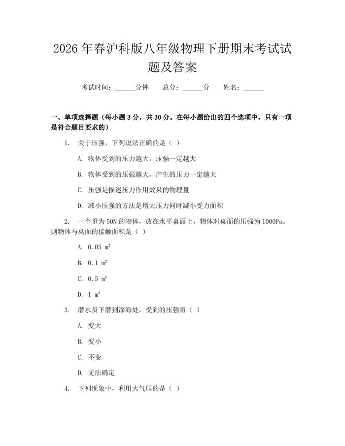 2026年春沪科版八年级物理下册期末考试试题及答案:(docx+pdf)免费下载