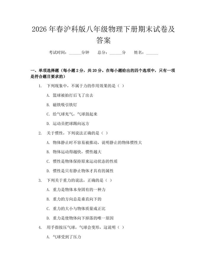2026年春沪科版八年级物理下册期末试卷及答案：(docx+pdf)免费下载