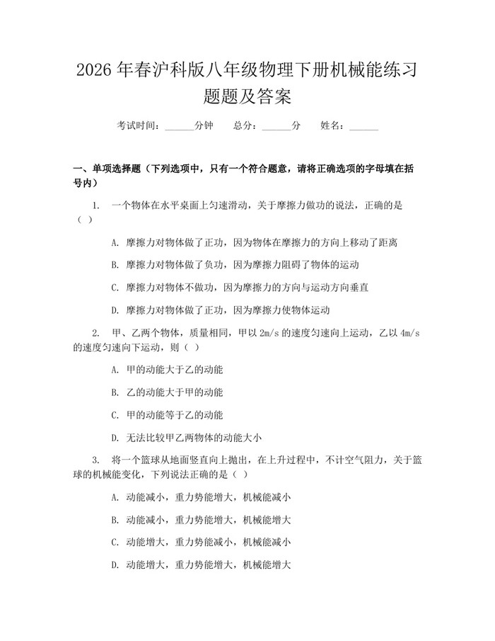 详细阅读:2026年春沪科版八年级物理下册机械能练习题题及答案:(docx+pdf)免费下载 2026年春沪科版八年级物理下册机械能练习题题及答案:(docx+pdf)免费下载