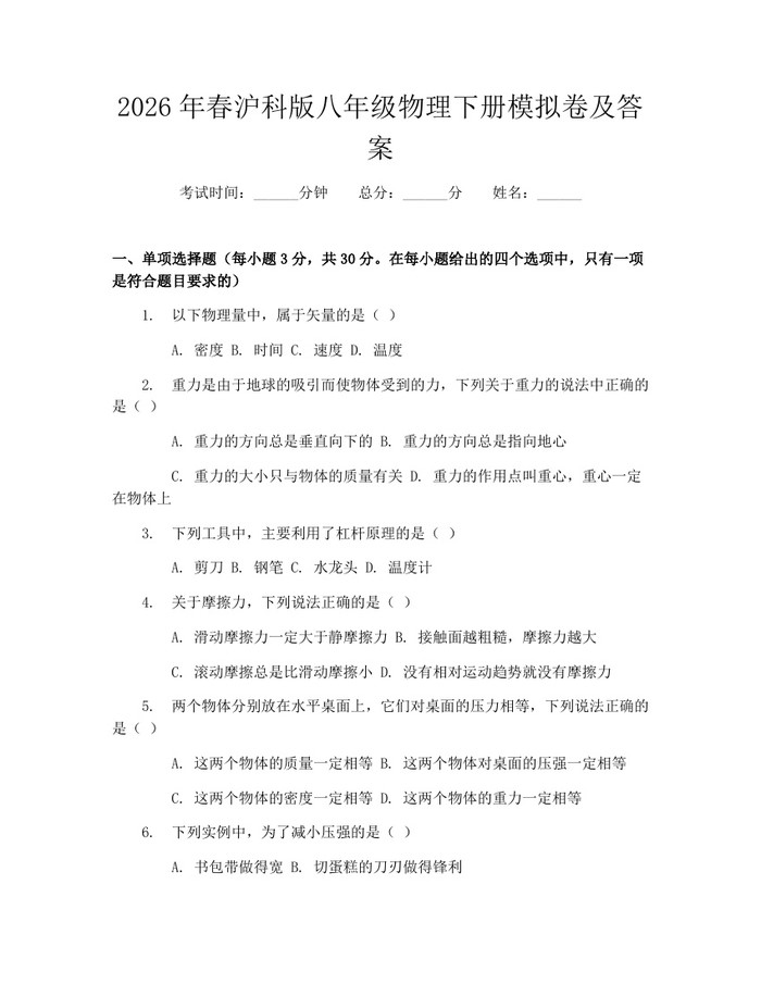 2026年春沪科版八年级物理下册模拟卷及答案：(docx+pdf)免费下载
