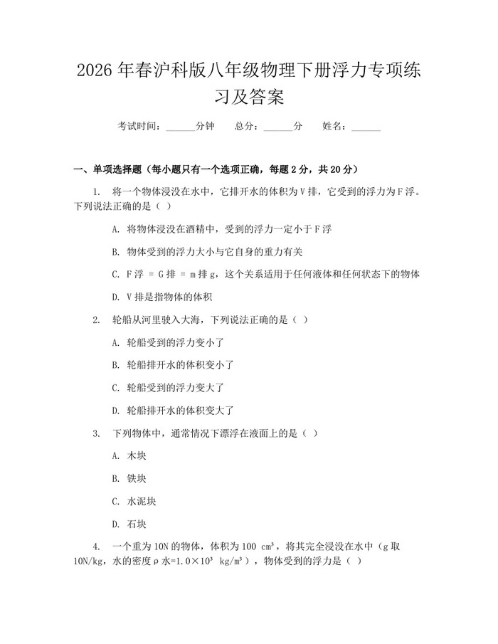 2026年春沪科版八年级物理下册浮力专项练习及答案：(docx+pdf)免费下载