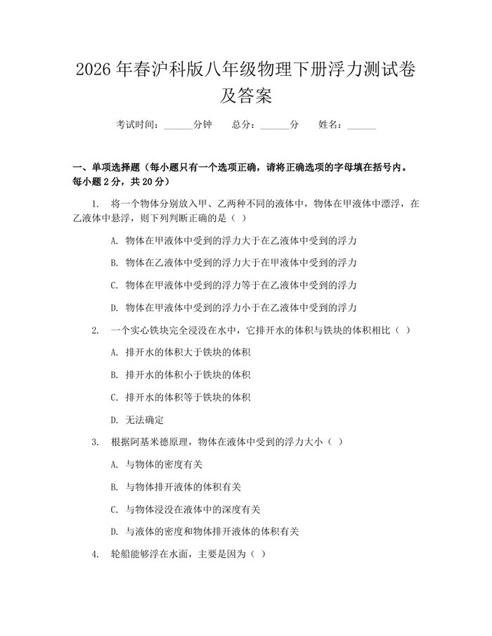 2026年春沪科版八年级物理下册浮力测试卷及答案:(docx+pdf)免费下载