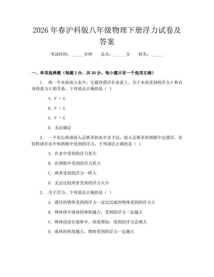 2026年春沪科版八年级物理下册浮力试卷及答案：(docx+pdf)免费下载
