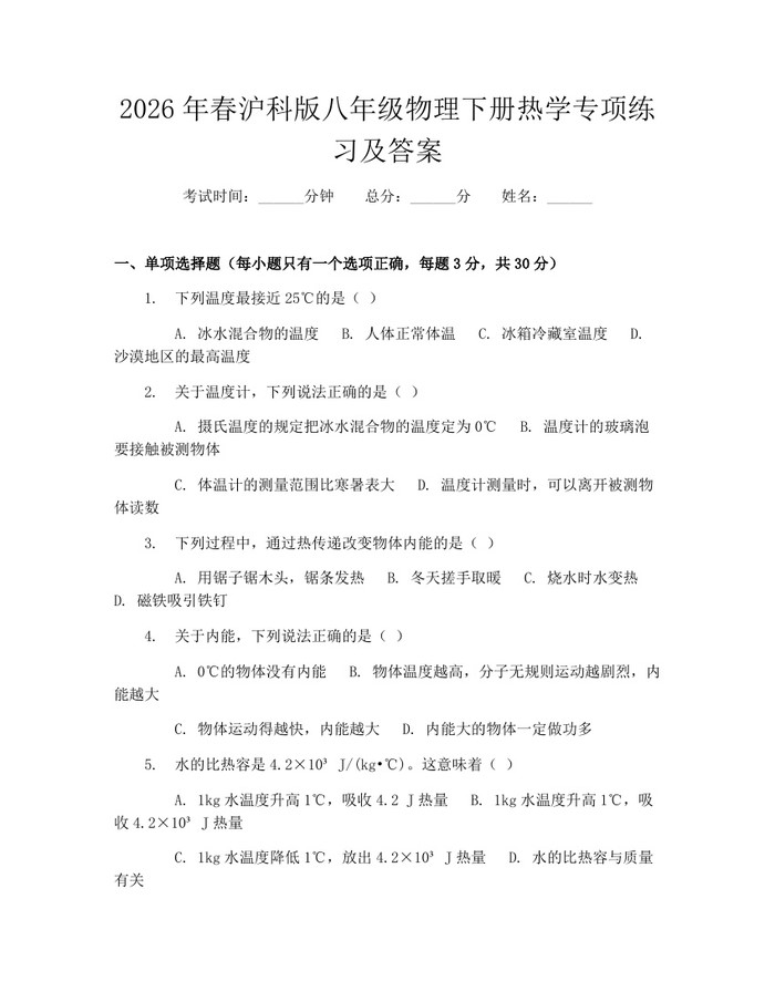 2026年春沪科版八年级物理下册热学专项练习及答案:(docx+pdf)免费下载
