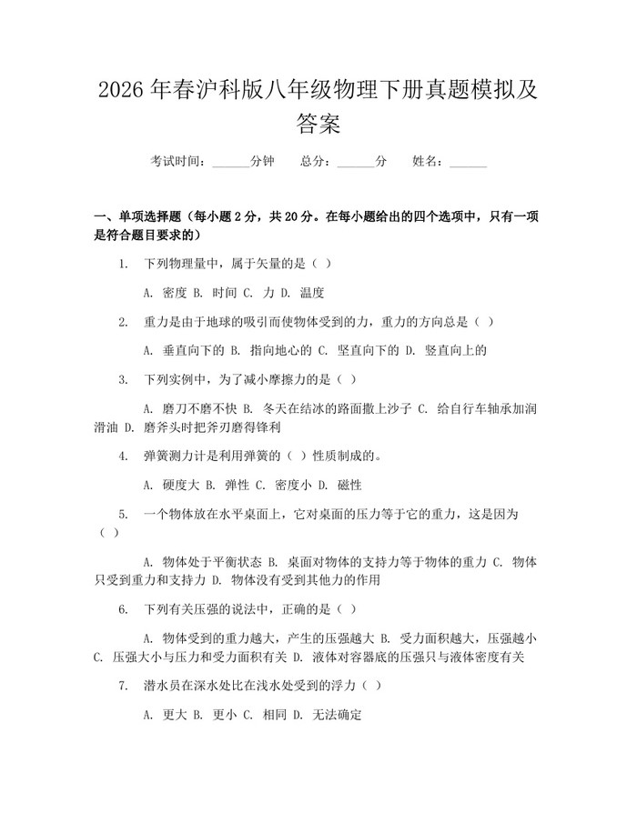 2026年春沪科版八年级物理下册真题模拟及答案：(docx+pdf)免费下载